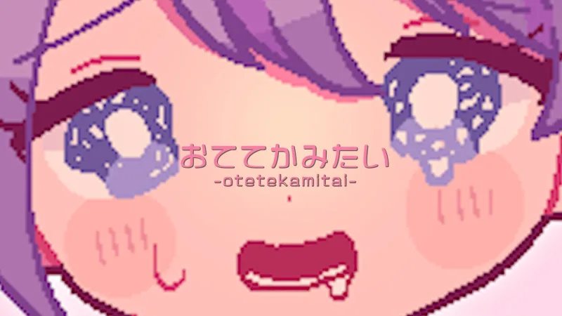 おててかみたいの横型映像サムネイル