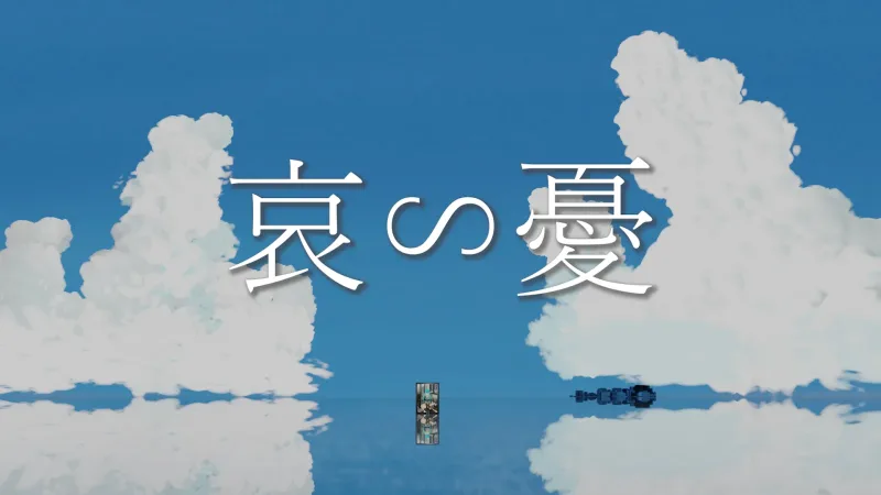 哀∽憂の横型映像サムネイル